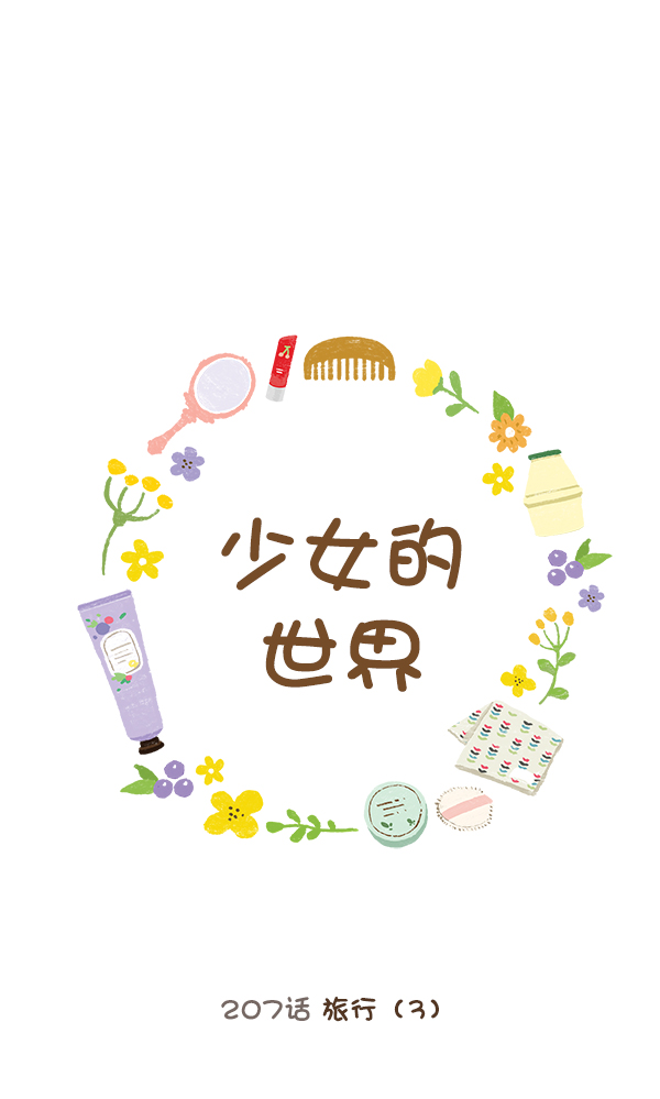 🍱少女的世界 [第207话] 旅行（3） 第1页