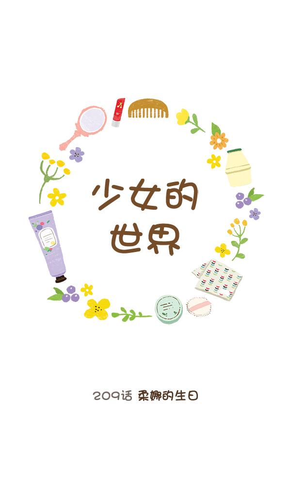 🍱少女的世界 [第209话] 柔娜的生日 第1页
