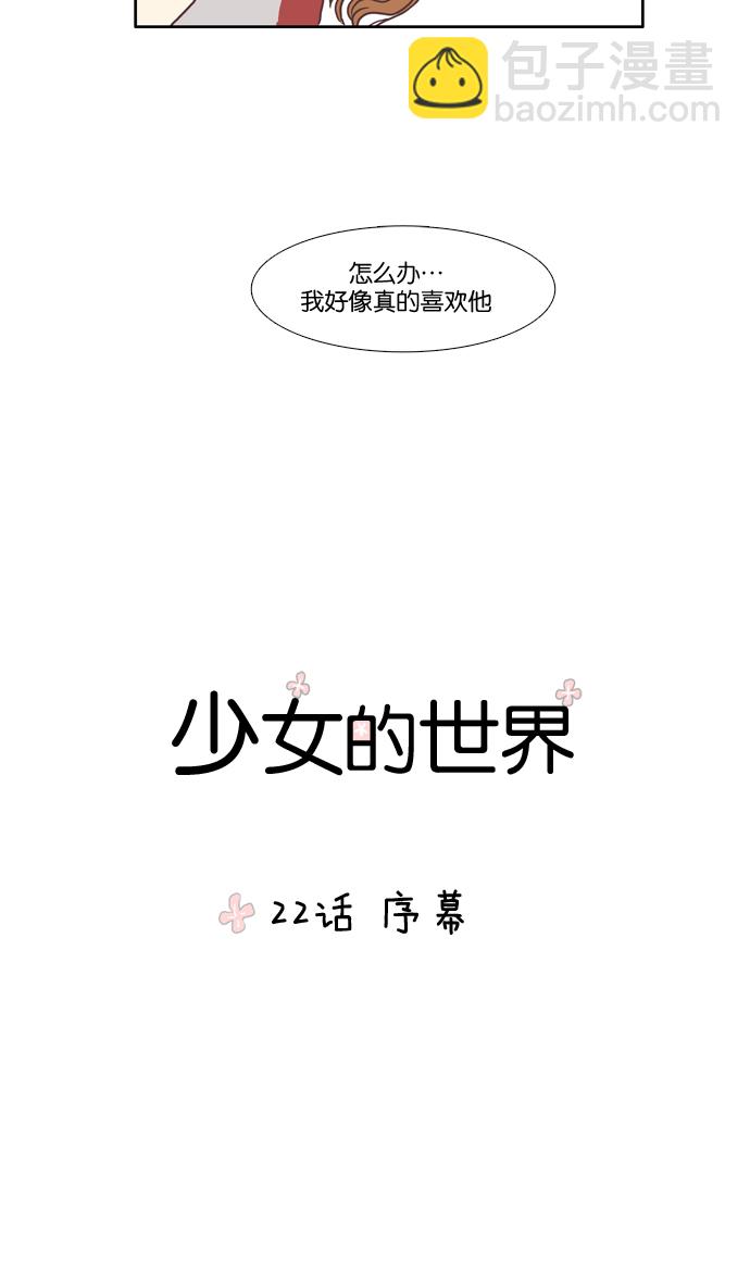 🍱少女的世界 [第22话] 序幕 第5页