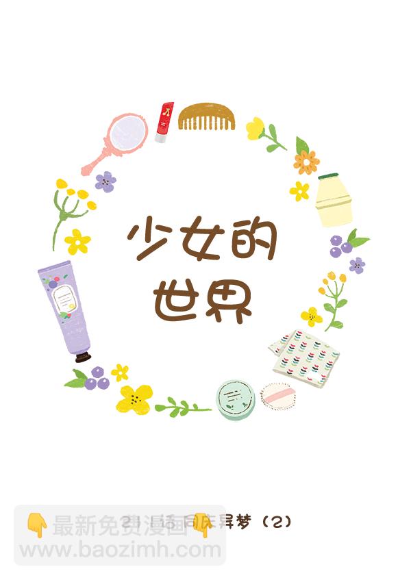 🍱少女的世界 [第211话] 同床异梦（2） 第11页
