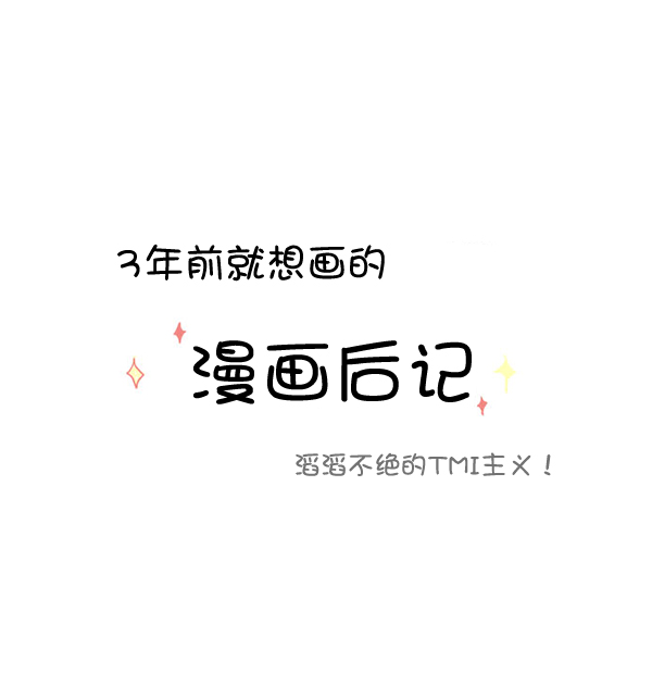 🍱少女的世界 [第215话] 后记 第1页