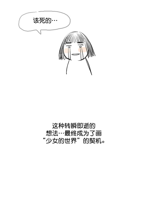 🍱少女的世界 [第215话] 后记 第18页