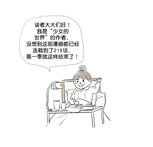 🍱少女的世界 [第215话] 后记 第2页