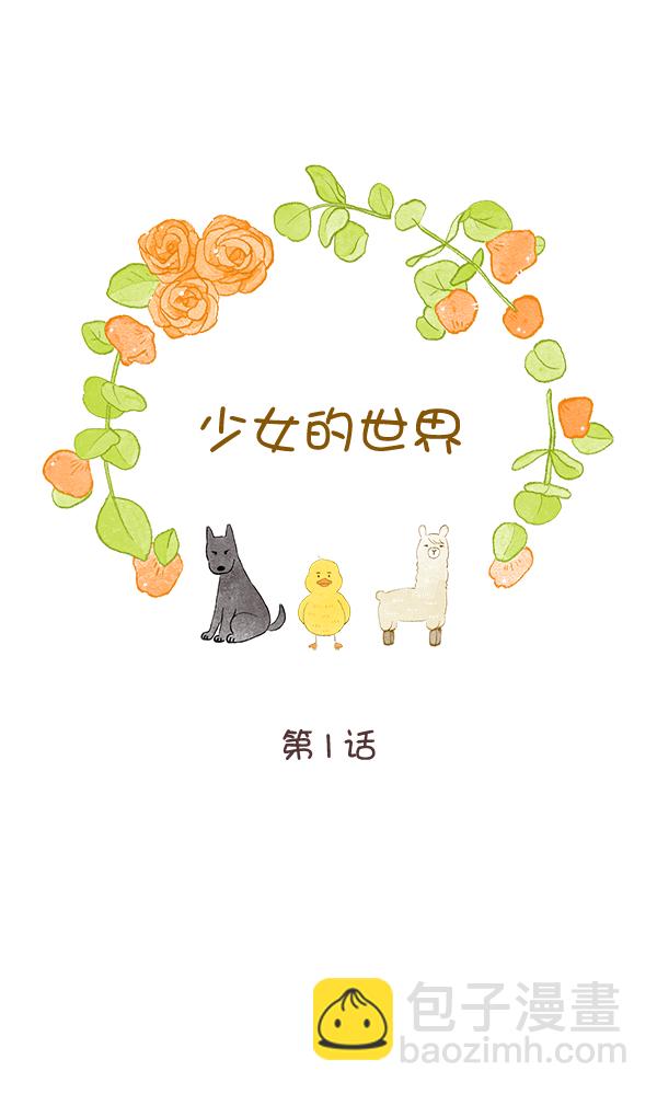 🍱少女的世界 [第二季] 第1话 第12页