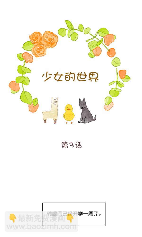 🍱少女的世界 [第二季] 第3话 第5页