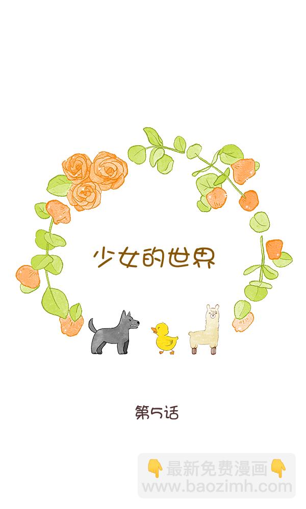 🍱少女的世界 [第二季] 第5话 第6页