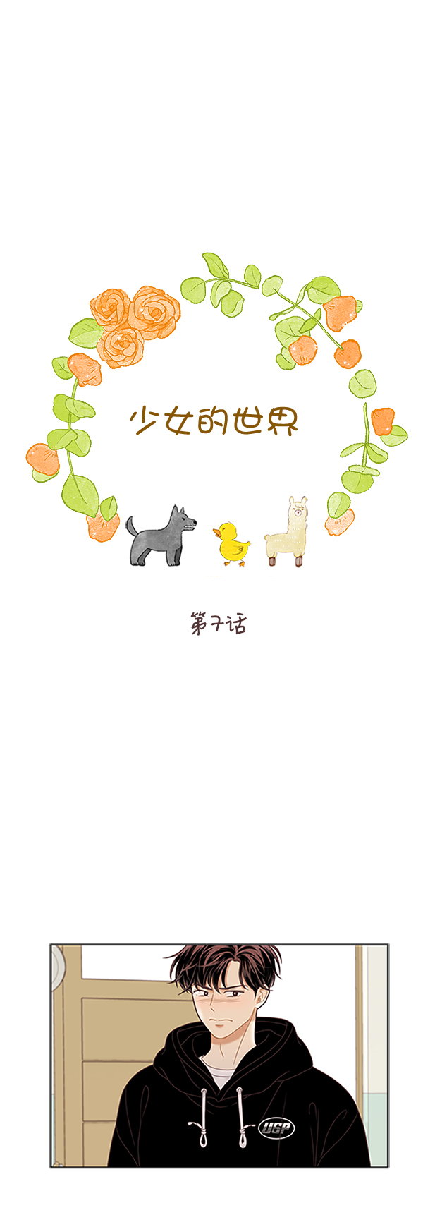 🍱少女的世界 [第二季] 第7话 第1页