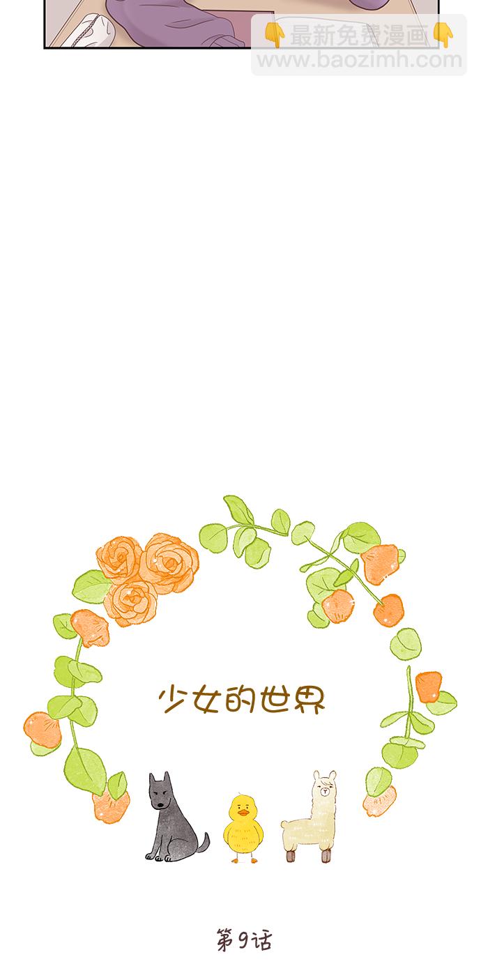 🍱少女的世界 [第二季] 第9话 第5页