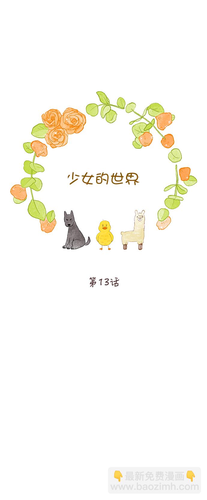 🍱少女的世界 [第二季] 第13话 第7页