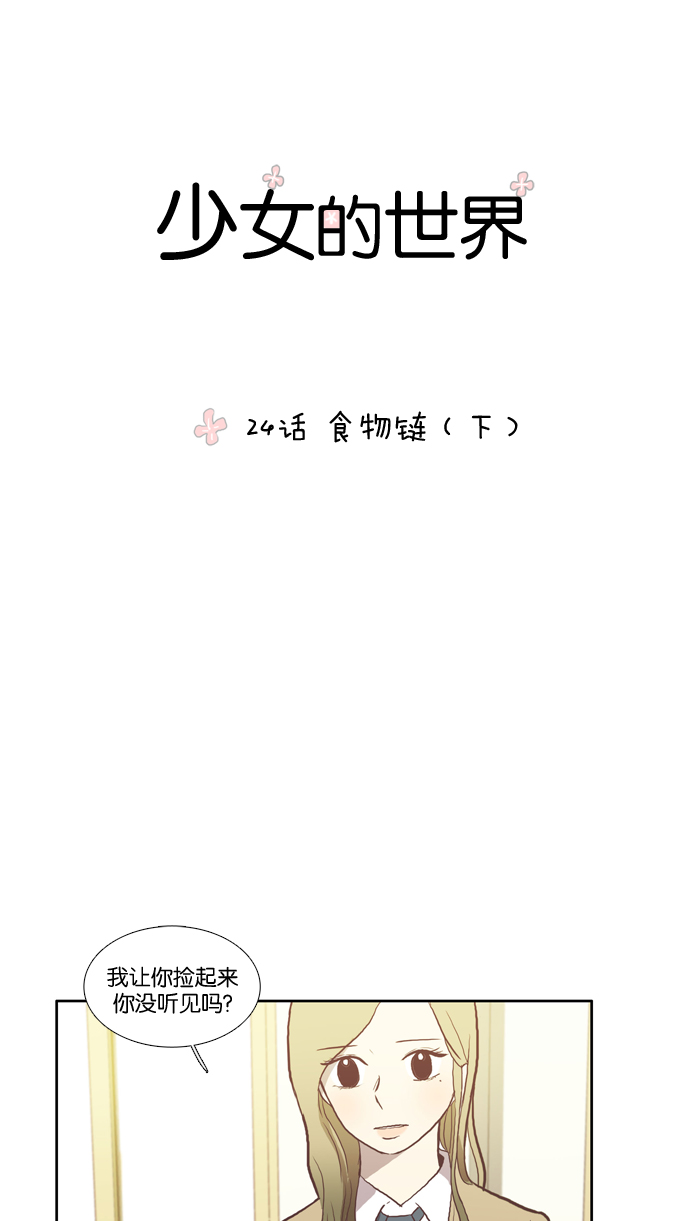 🍱少女的世界 [第24话] 食物链（下） 第1页