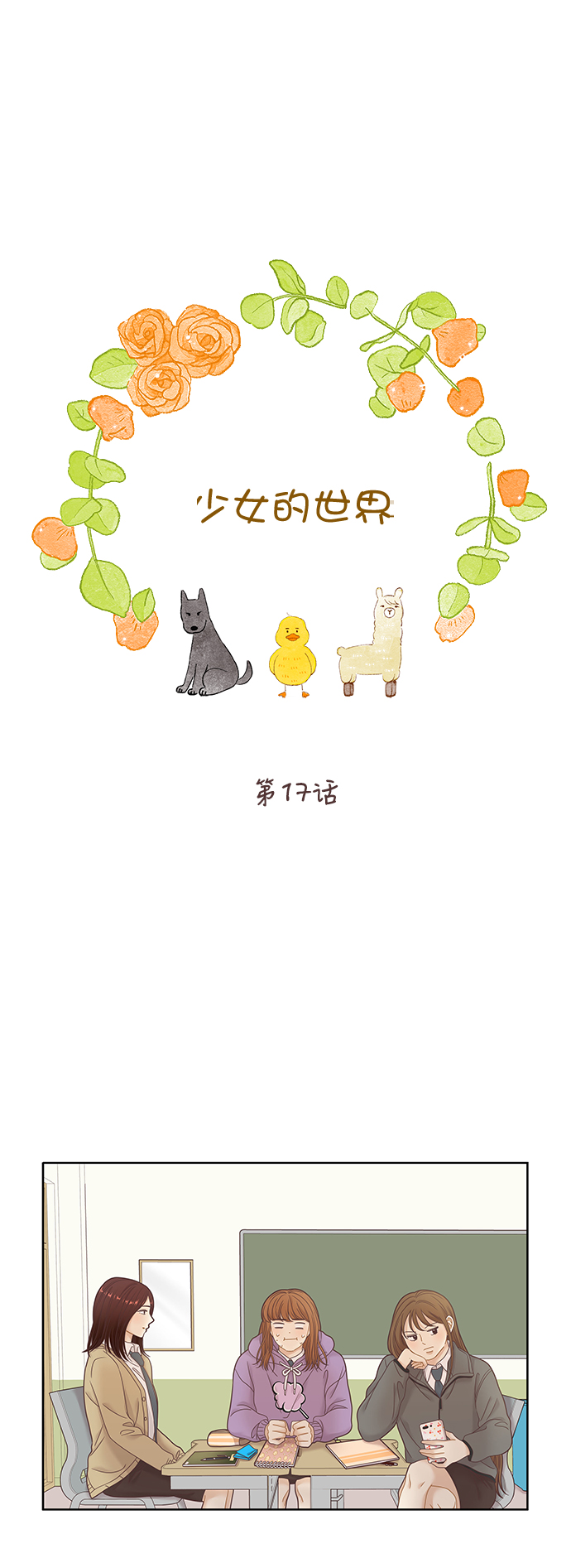 🍱少女的世界 [第二季] 第17话 第1页