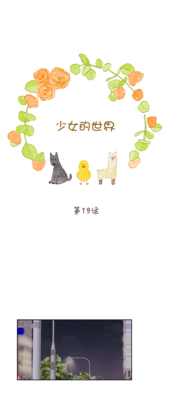 🍱少女的世界 [第二季] 第19话 第1页