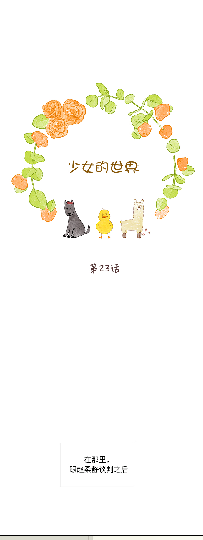 🍱少女的世界 [第二季] 第23话 第1页