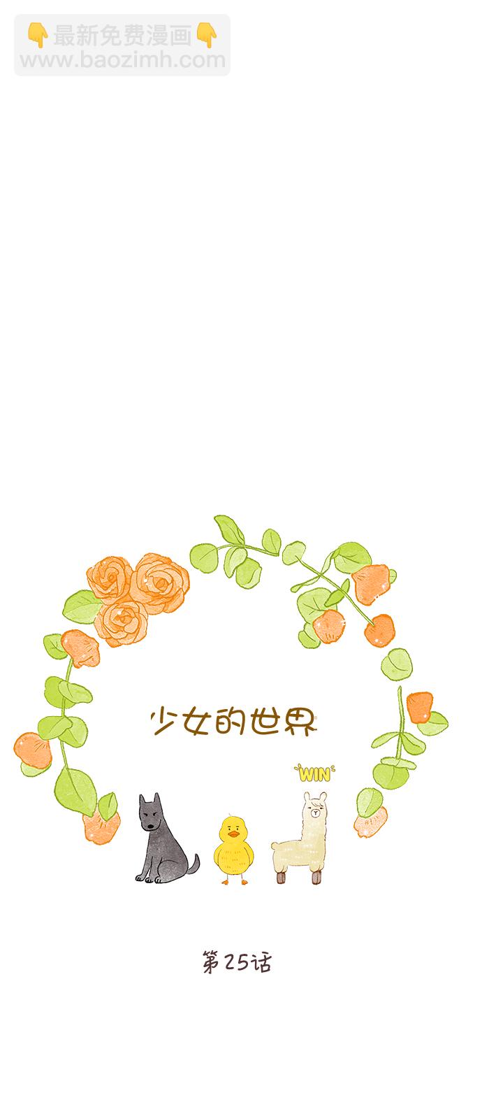 🍱少女的世界 [第二季] 第25话 第29页