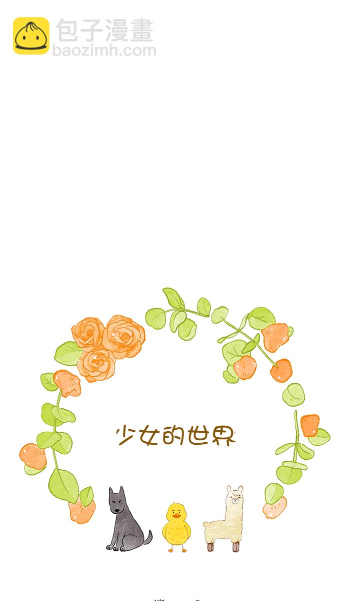 🍱少女的世界 [第二季] 第27话 第25页