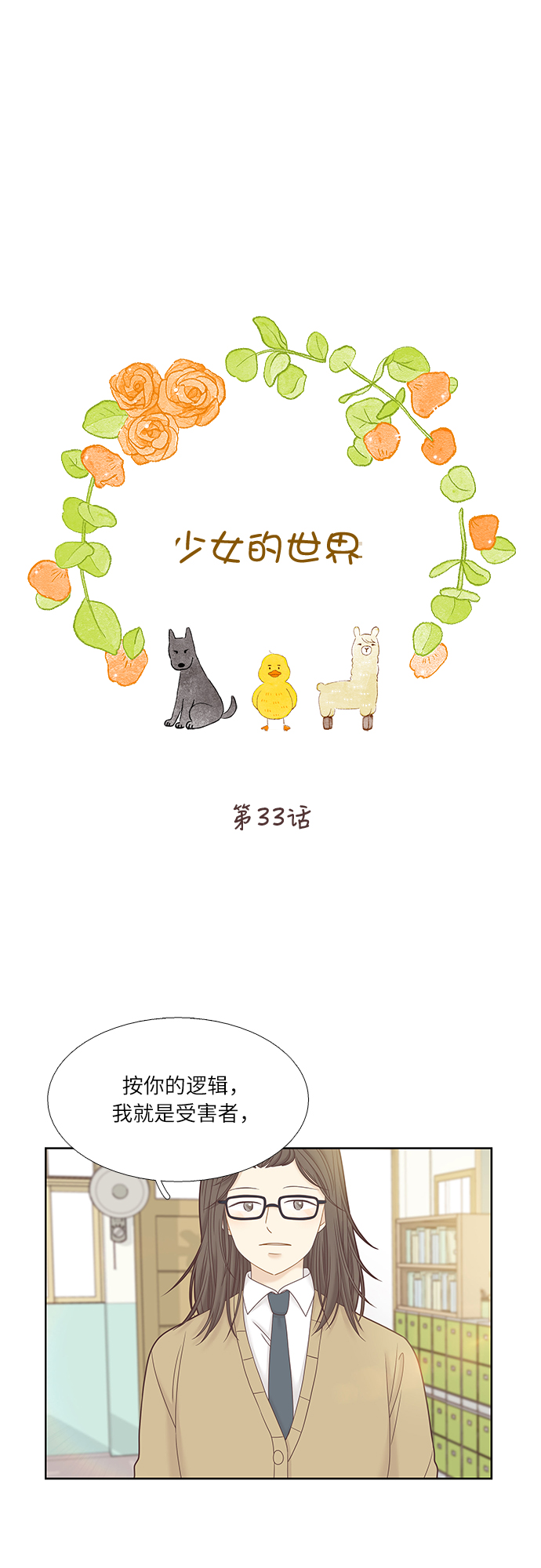🍱少女的世界 [第二季] 第33话 第1页