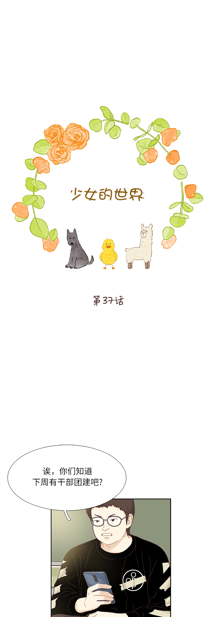 🍱少女的世界 [第二季] 第37话 第1页