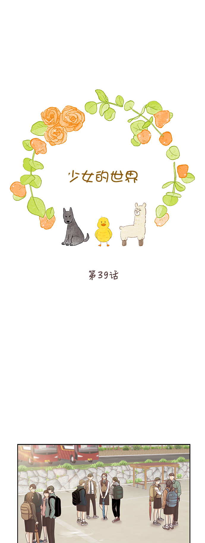 🍱少女的世界 [第二季] 第39话 第1页