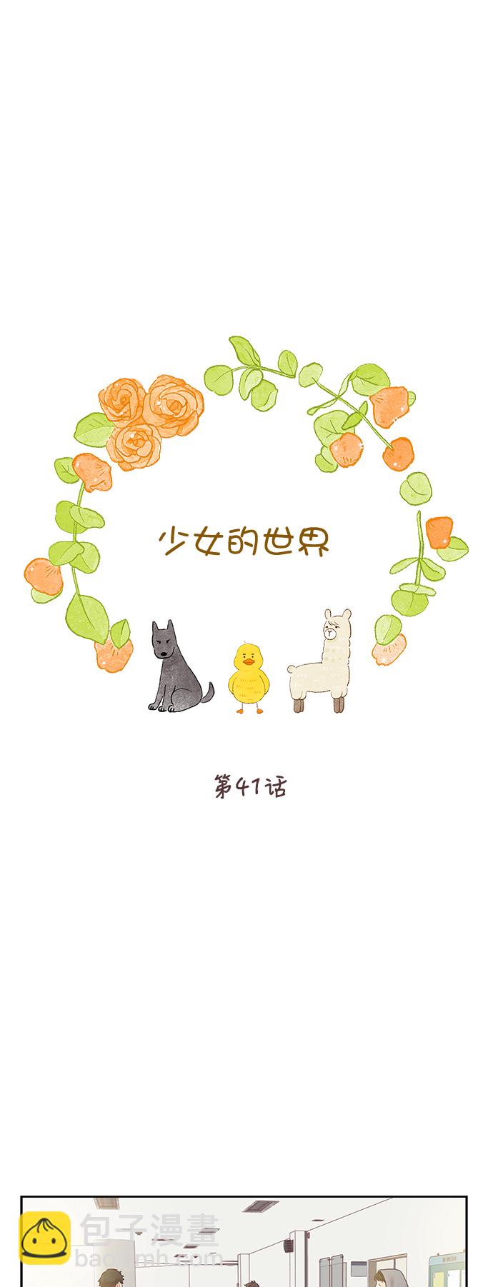 🍱少女的世界 [第二季] 第41话 第23页