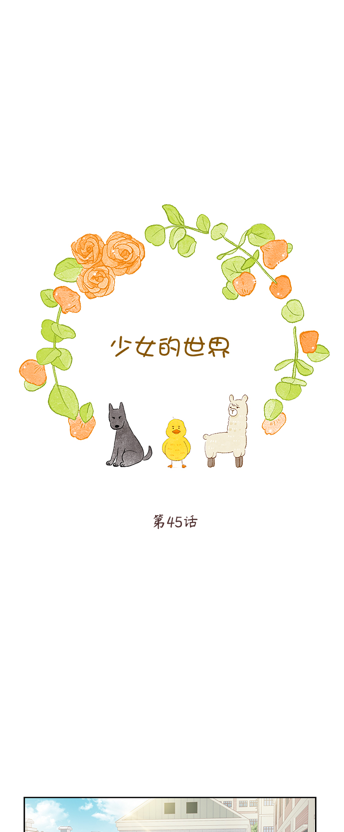 🍱少女的世界 [第二季] 第45话 第1页