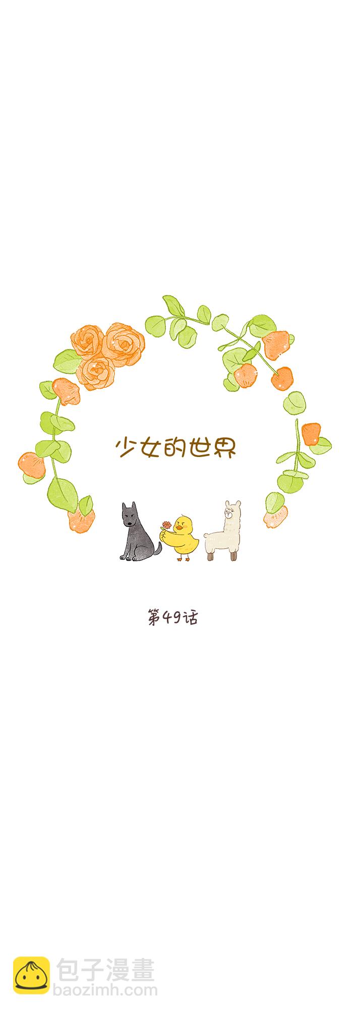 🍱少女的世界 [第二季] 第49话 第10页