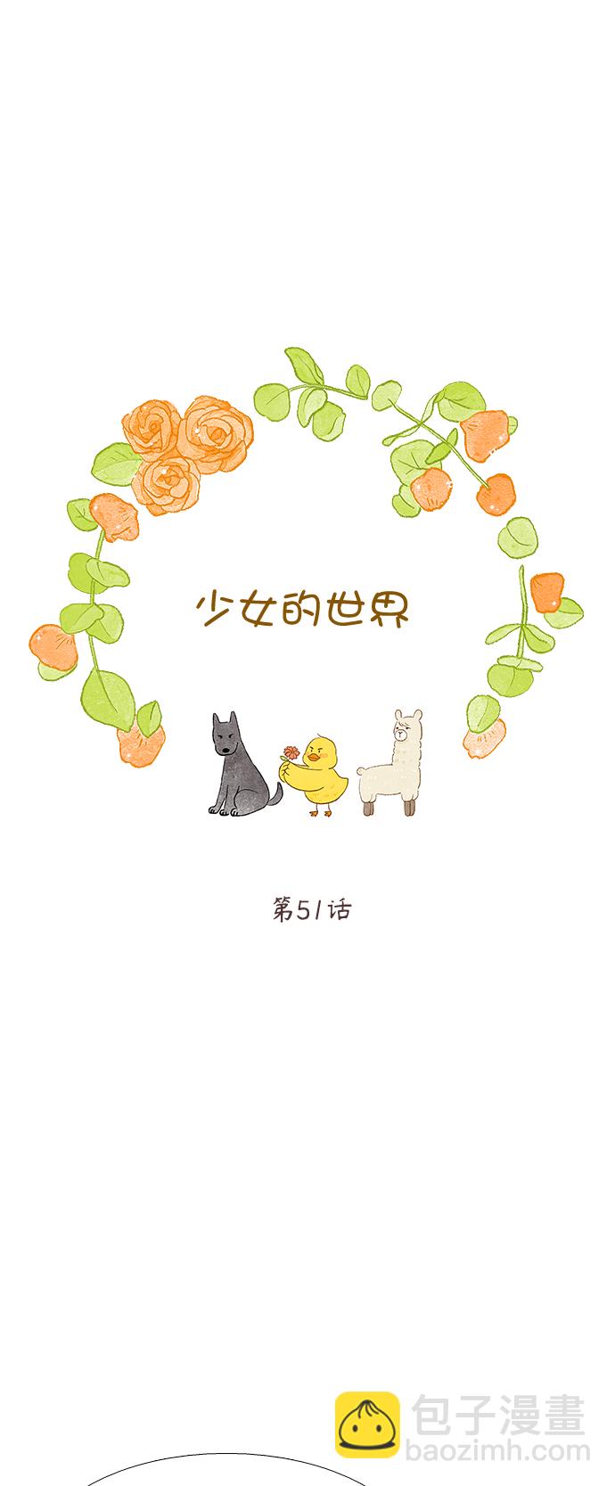 🍱少女的世界 [第二季] 第51话 第7页