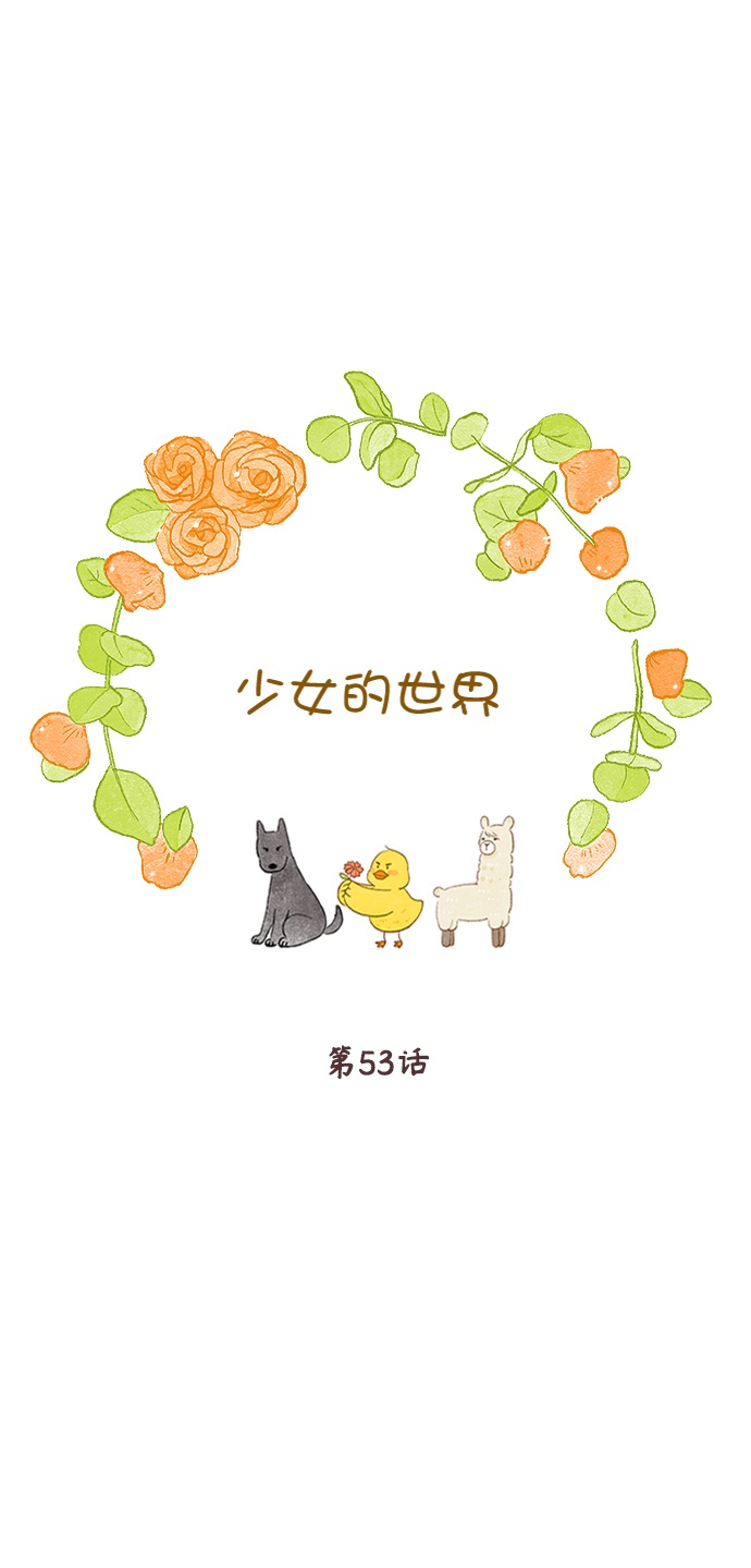 🍱少女的世界 [第二季] 第53话 第1页