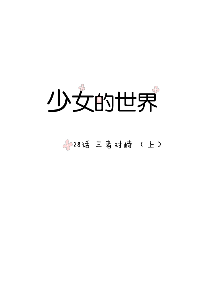 🍱少女的世界 [第28话] 三者对峙（上） 第1页