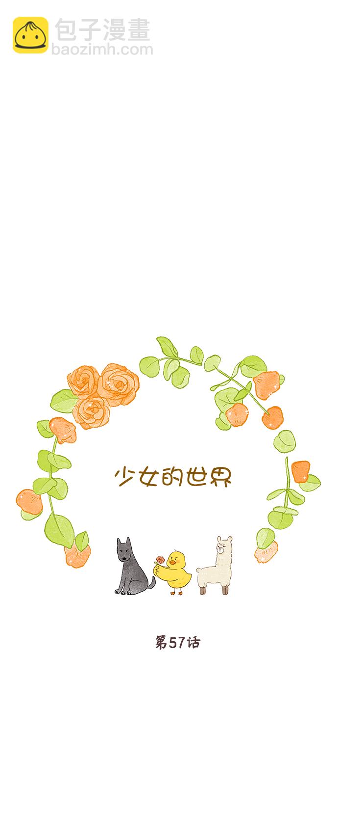 🍱少女的世界 [第二季] 第57话 第5页