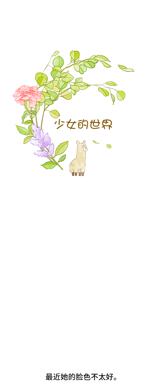 🍱少女的世界 [第二季] 第59话 第1页
