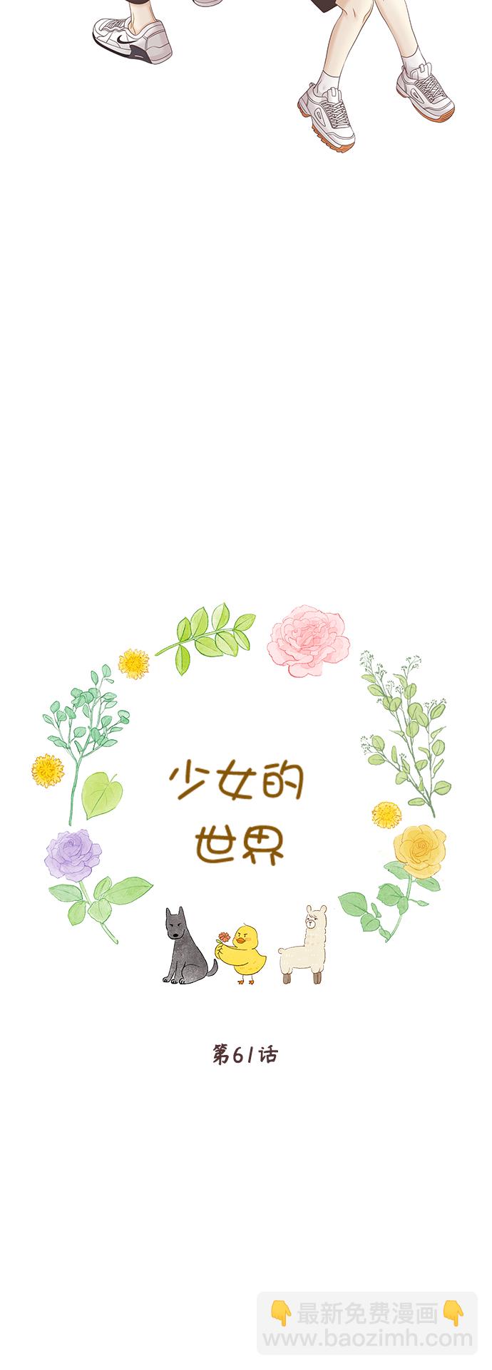 🍱少女的世界 [第二季] 第61话 第10页