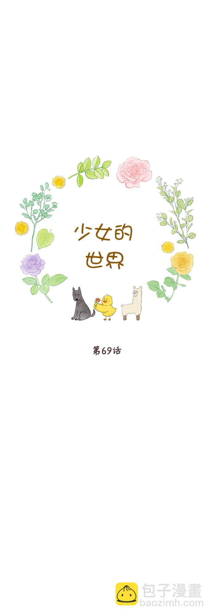 🍱少女的世界 [第二季] 第69话 第4页
