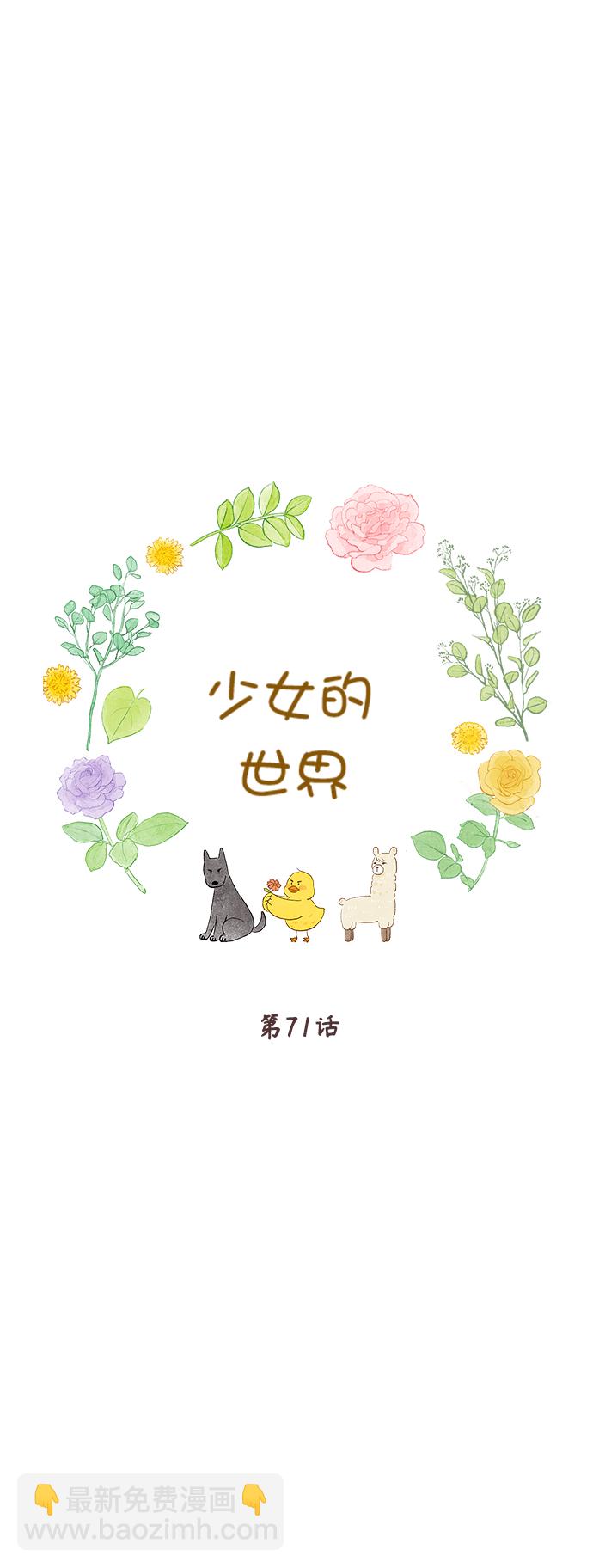 🍱少女的世界 [第二季] 第71话 第4页