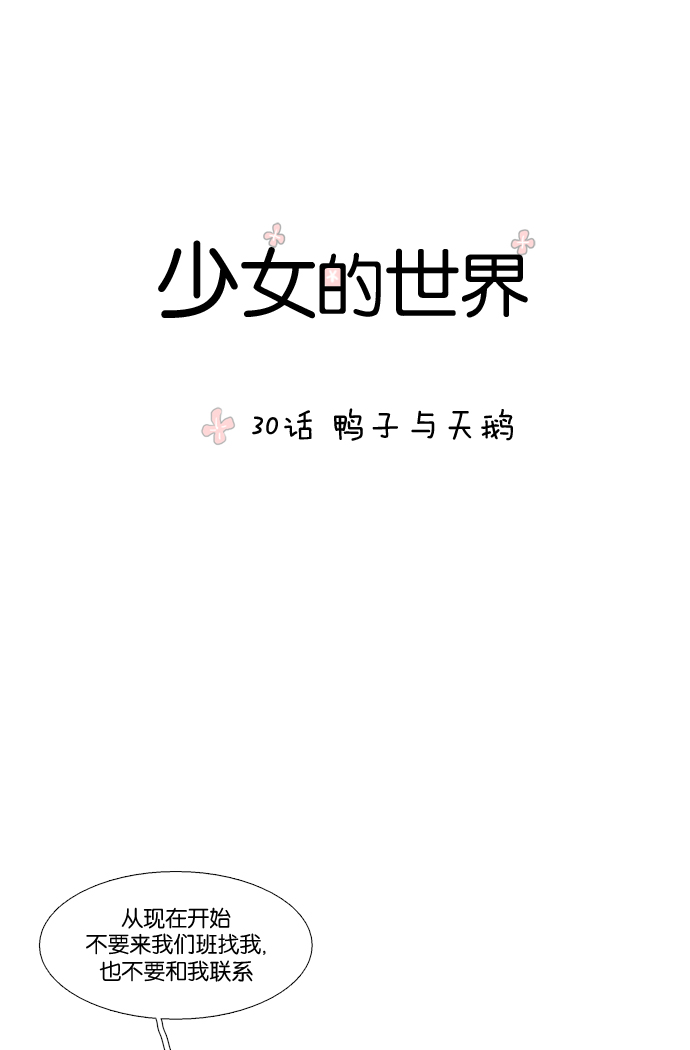 🍱少女的世界 [第30话] 鸭子与天鹅 第1页
