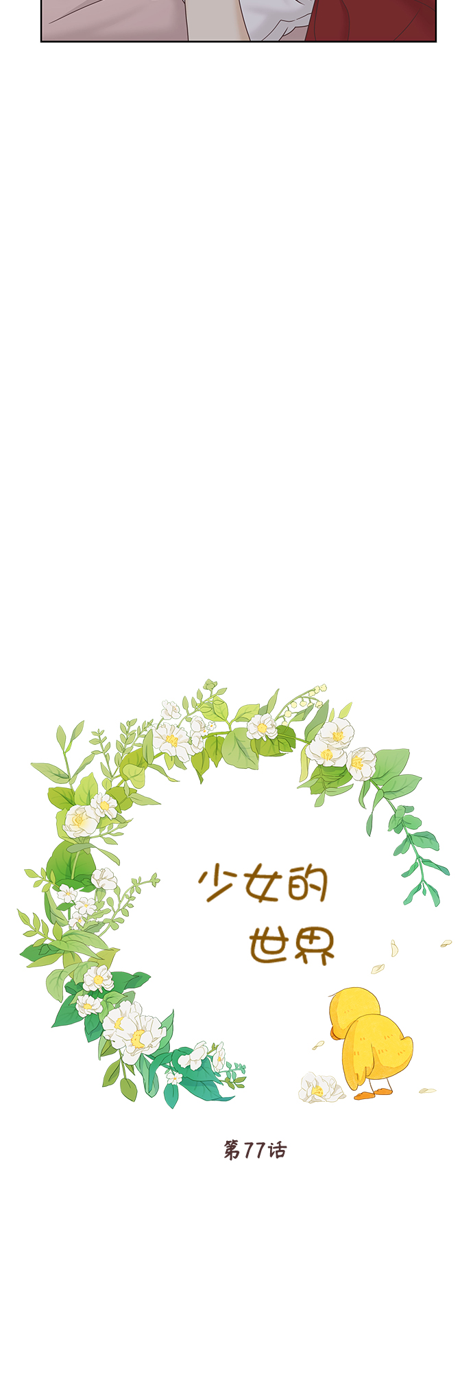 🍱少女的世界 [第二季] 第77话 第9页