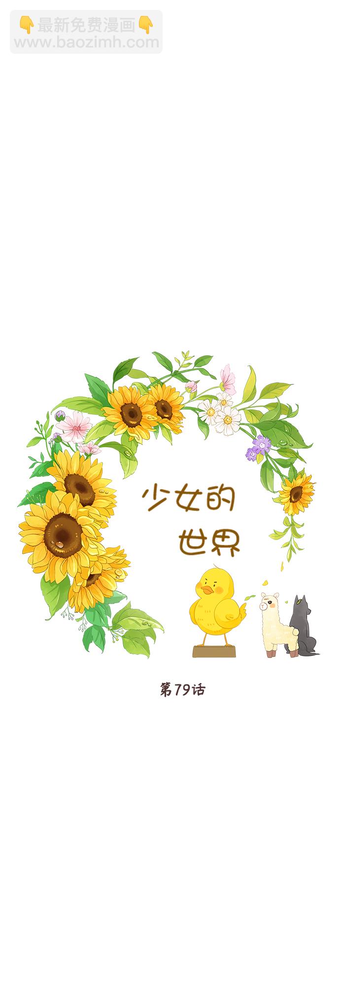 🍱少女的世界 [第二季] 第79话 第18页