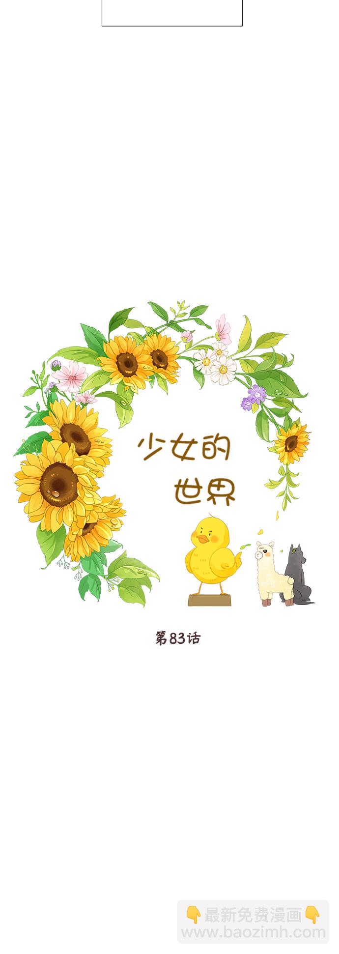 🍱少女的世界 [第二季] 第83话 第4页