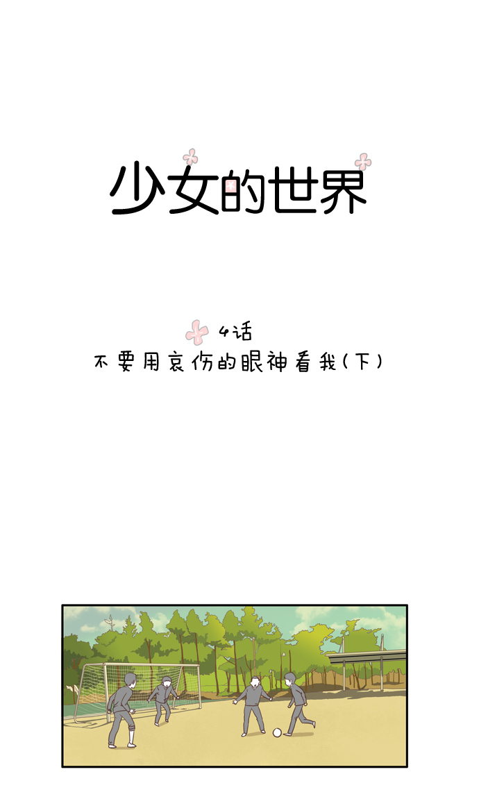 🍱少女的世界 [第4话] 不要用哀伤的眼神看我（下） 第1页