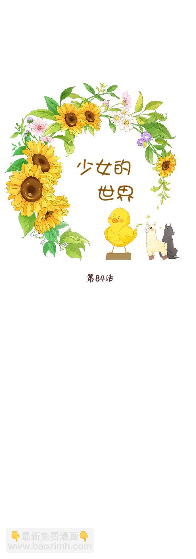 🍱少女的世界 [第二季] 第84话 第6页