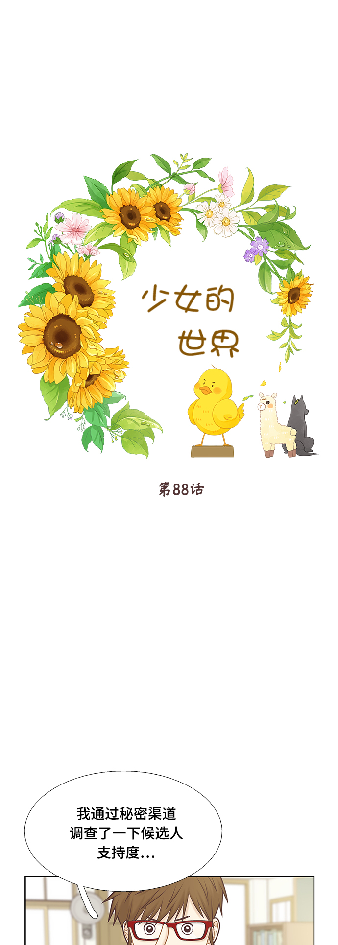 🍱少女的世界 [第二季] 第88话 第1页