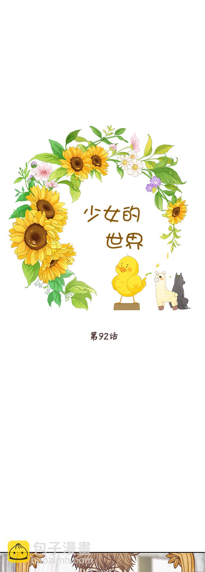 🍱少女的世界 [第二季] 第92话 第11页