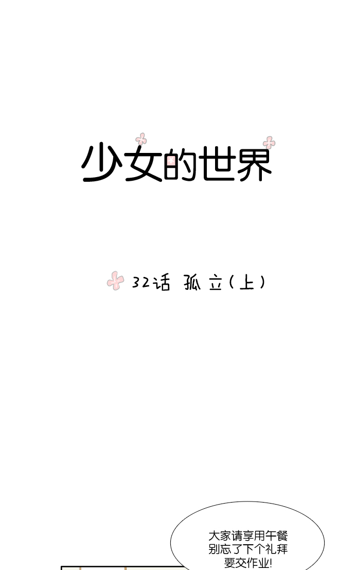 🍱少女的世界 [第32话] 孤立（上） 第1页