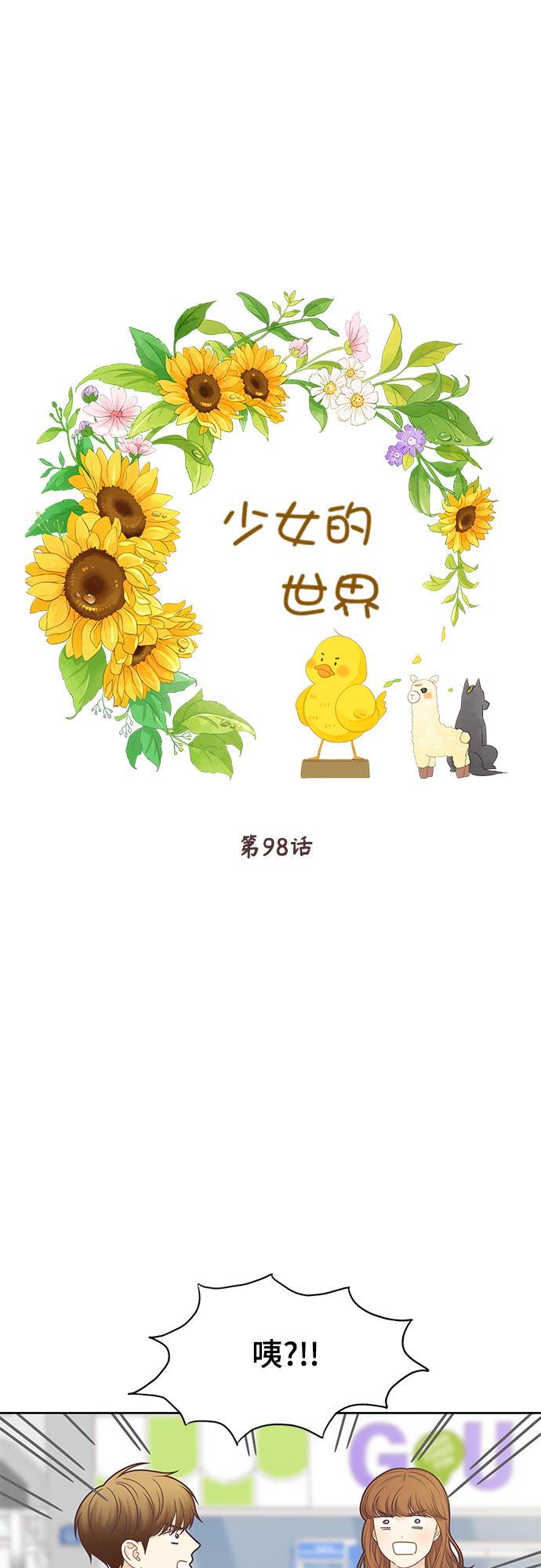 🍱少女的世界 [第二季] 第98话 第1页