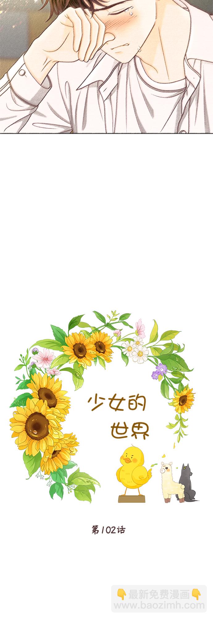 🍱少女的世界 [第二季] 第102话 第4页