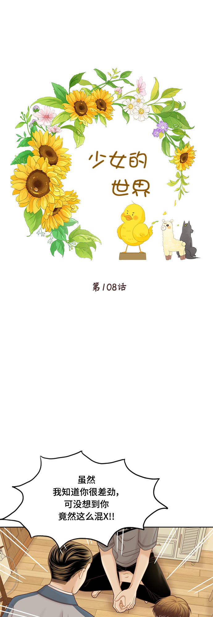 🍱少女的世界 [第二季] 第108话 第1页