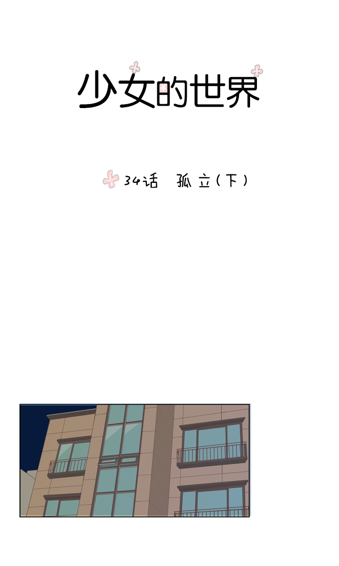 🍱少女的世界 [第34话] 孤立（下） 第1页