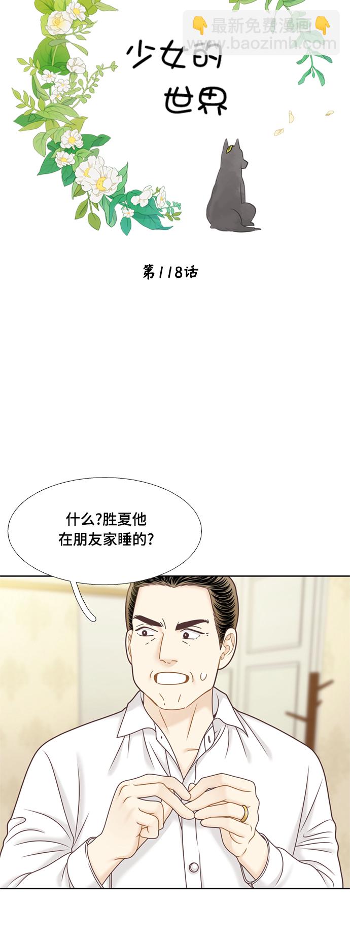 🍱少女的世界 [第二季] 第118话 第5页