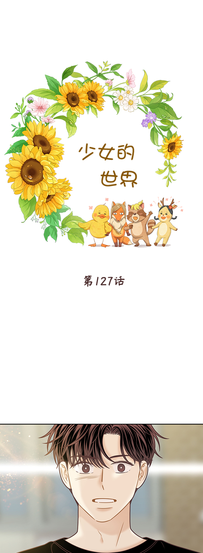 🍱少女的世界 [第二季] 第127话 第2页