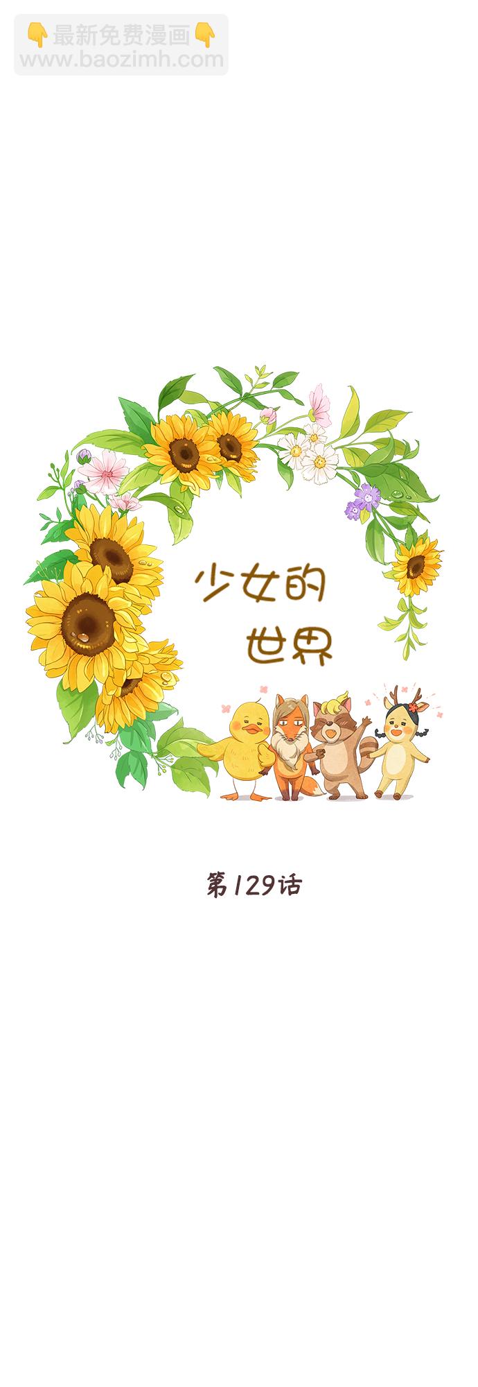 🍱少女的世界 [第二季] 第129话 第25页