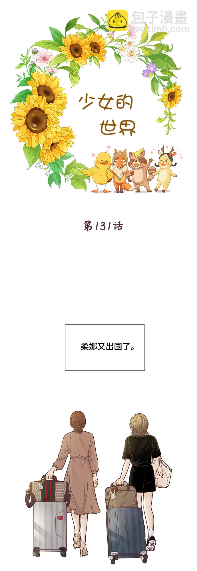 🍱少女的世界 [第二季] 第131话 第10页